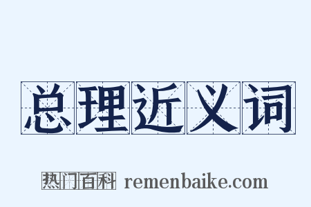 总理近义词是什么意思的图片